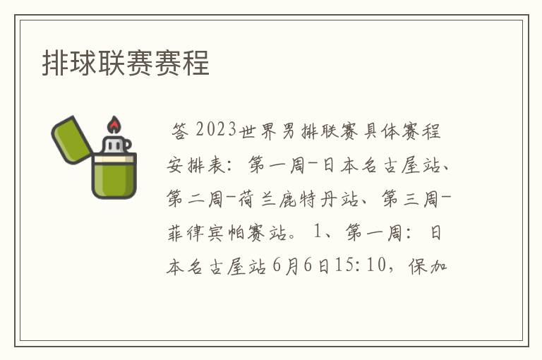 排球联赛赛程
