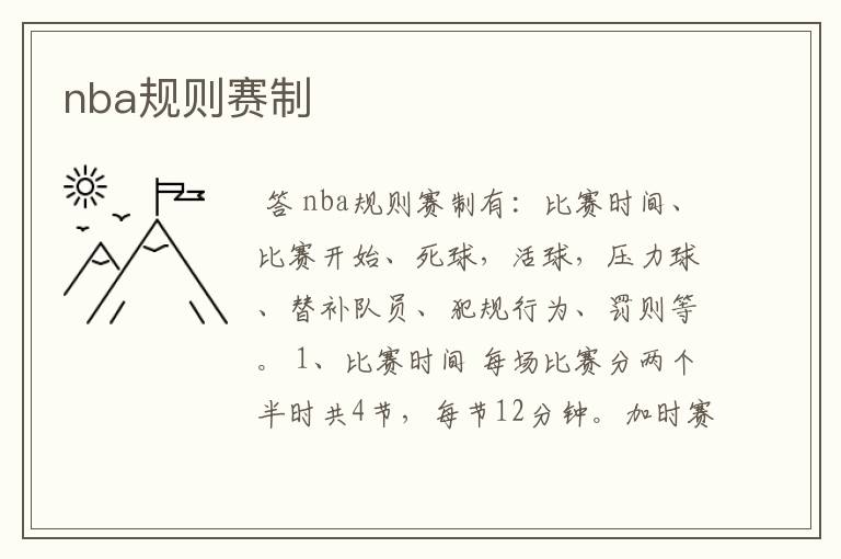 nba规则赛制