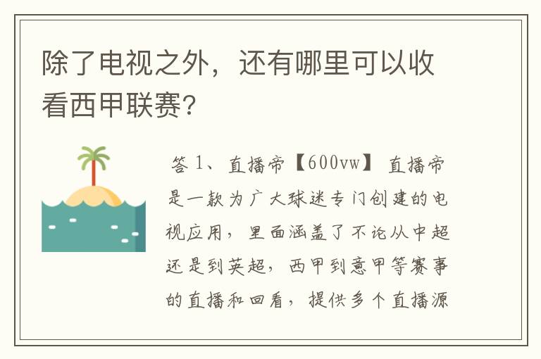 除了电视之外,还有哪里可以收看西甲联赛?