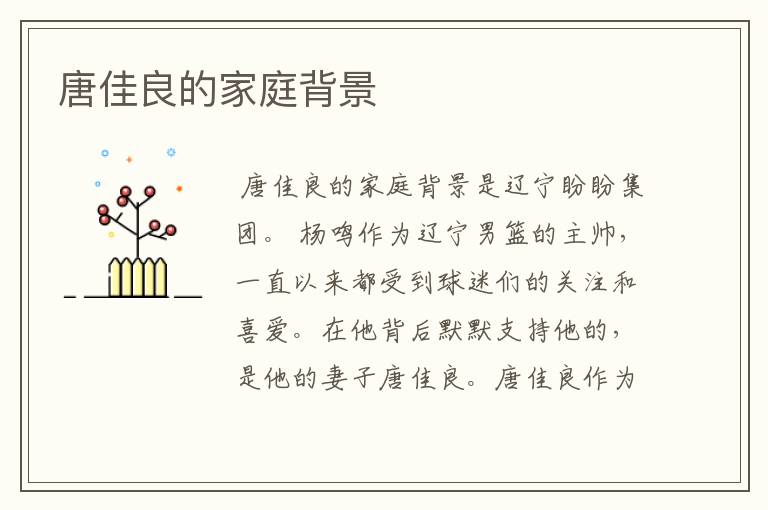 唐佳良的家庭背景