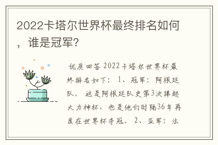 2022卡塔尔世界杯最终排名如何,谁是冠军?
