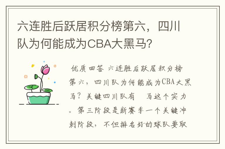 六连胜后跃居积分榜第六,四川队为何能成为CBA大黑马?
