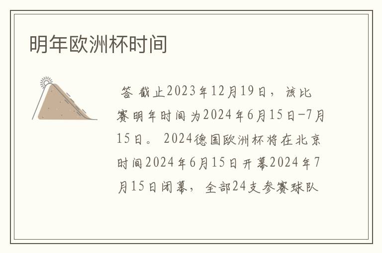 明年欧洲杯时间