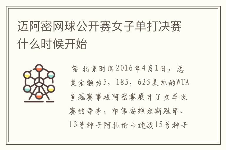 迈阿密网球公开赛女子单打决赛什么时候开始
