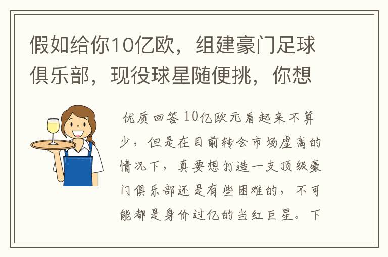 假如给你10亿欧,组建豪门足球俱乐部,现役球星随便挑,你想签约谁?
