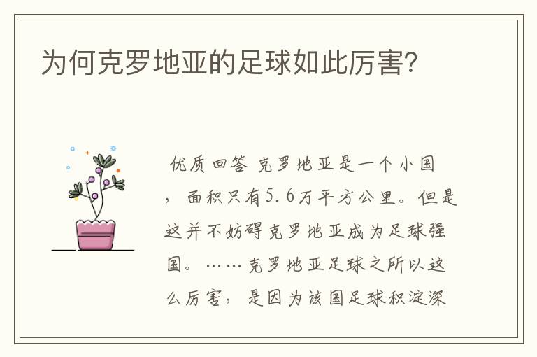 为何克罗地亚的足球如此厉害?