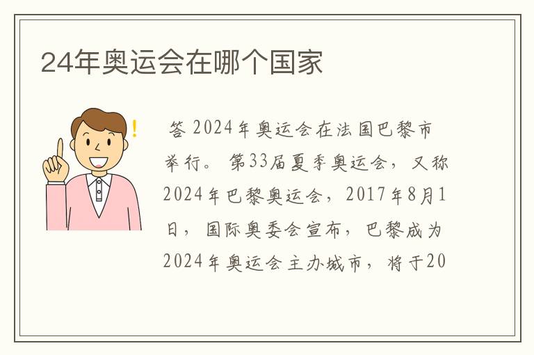 24年奥运会在哪个国家