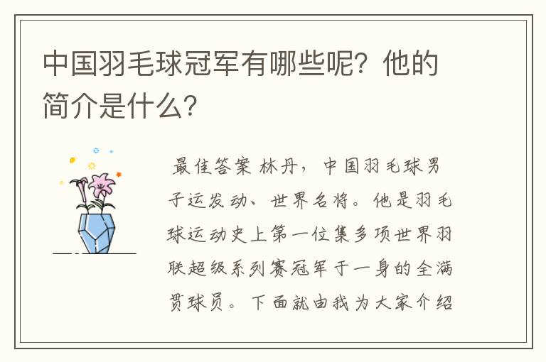 中国羽毛球冠军有哪些呢?他的简介是什么?