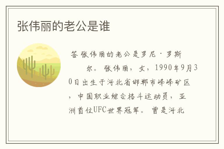 张伟丽的老公是谁