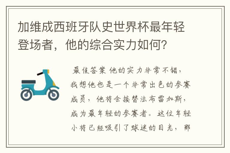 加维成西班牙队史世界杯最年轻登场者,他的综合实力如何?