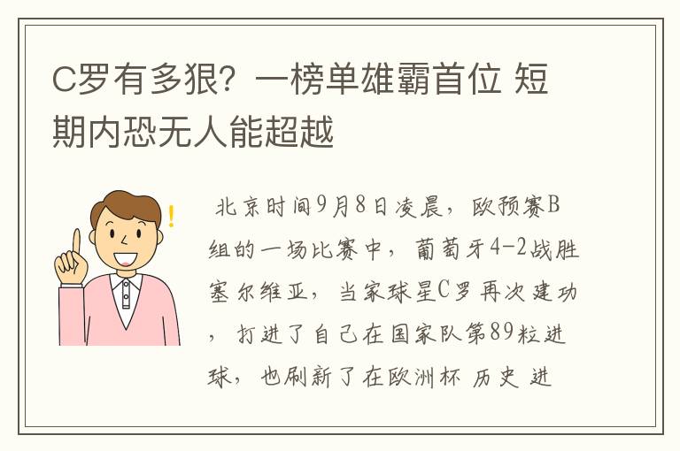 C罗有多狠?一榜单雄霸首位 短期内恐无人能超越