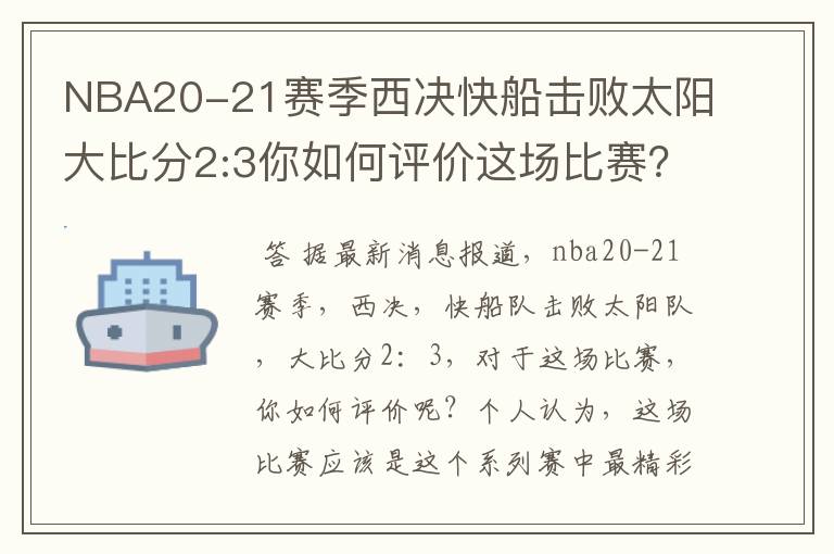 NBA20-21赛季西决快船击败太阳大比分2:3你如何评价这场比赛?