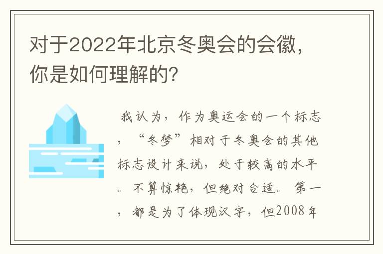 对于2022年北京冬奥会的会徽,你是如何理解的?