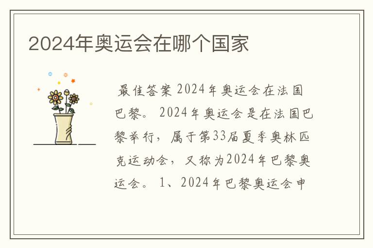 2024年奥运会在哪个国家
