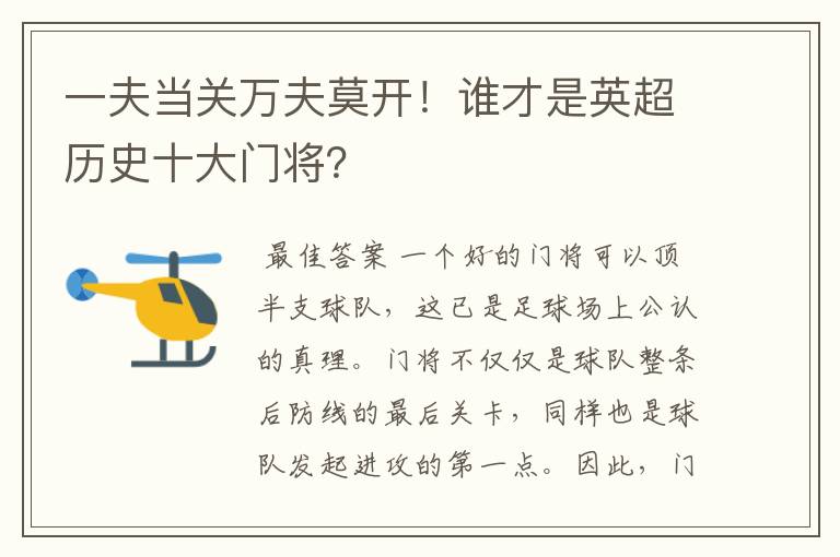 一夫当关万夫莫开!谁才是英超历史十大门将?