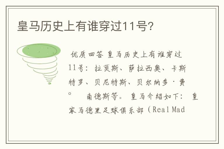 皇马历史上有谁穿过11号?