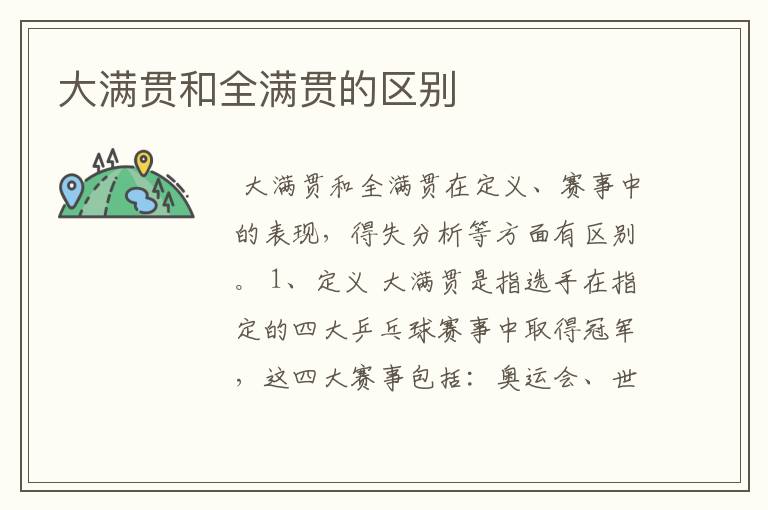 大满贯和全满贯的区别