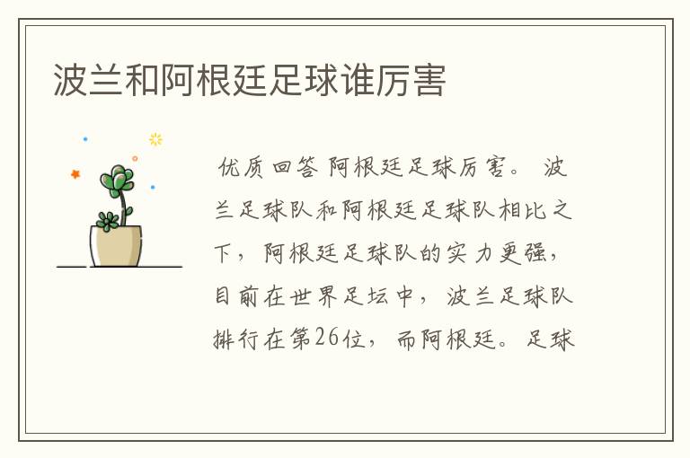 波兰和阿根廷足球谁厉害