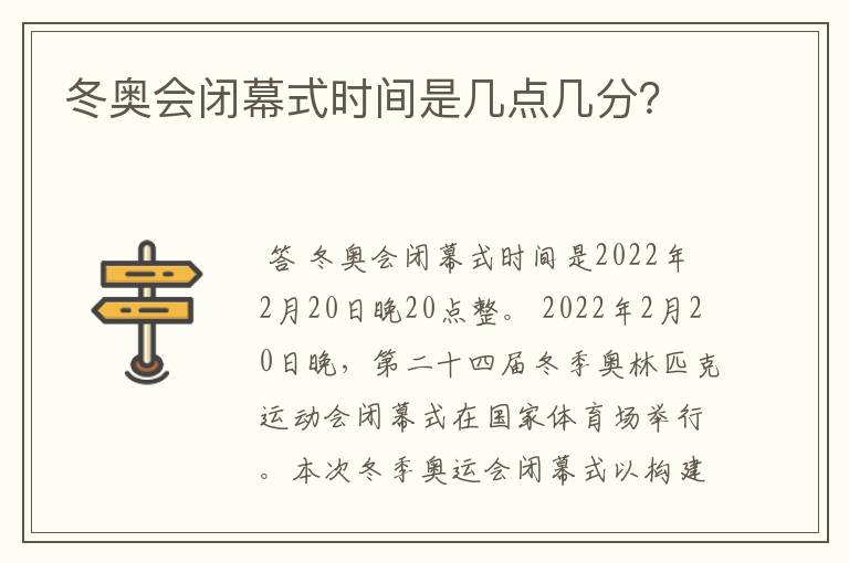 冬奥会闭幕式时间是几点几分?
