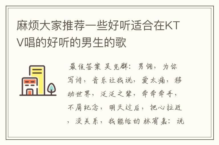 麻烦大家推荐一些好听适合在KTV唱的好听的男生的歌