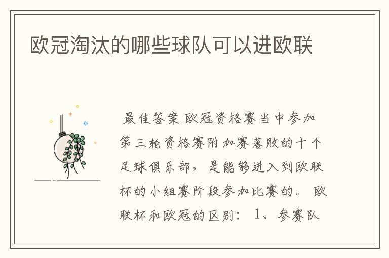 欧冠淘汰的哪些球队可以进欧联