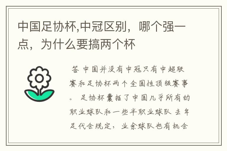 中国足协杯,中冠区别,哪个强一点,为什么要搞两个杯