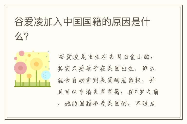 谷爱凌加入中国国籍的原因是什么?