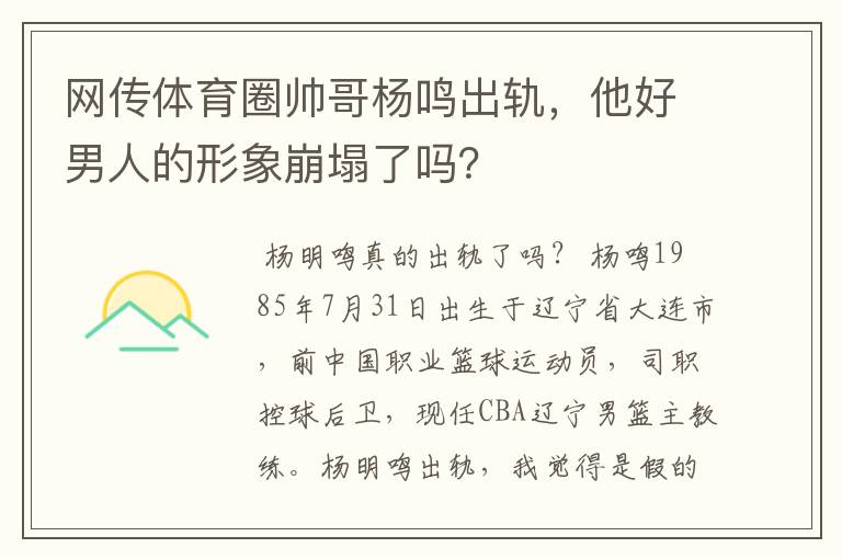 网传体育圈帅哥杨鸣出轨,他好男人的形象崩塌了吗?