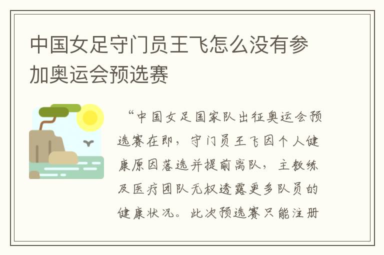 中国女足守门员王飞怎么没有参加奥运会预选赛