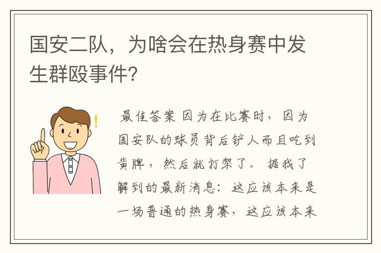 国安二队,为啥会在热身赛中发生群殴事件?