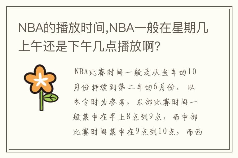 NBA的播放时间,NBA一般在星期几上午还是下午几点播放啊?