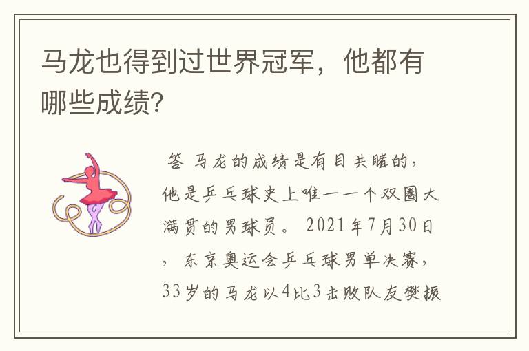 马龙也得到过世界冠军,他都有哪些成绩?