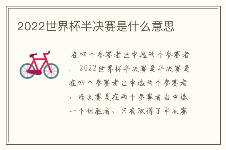 2022世界杯半决赛是什么意思