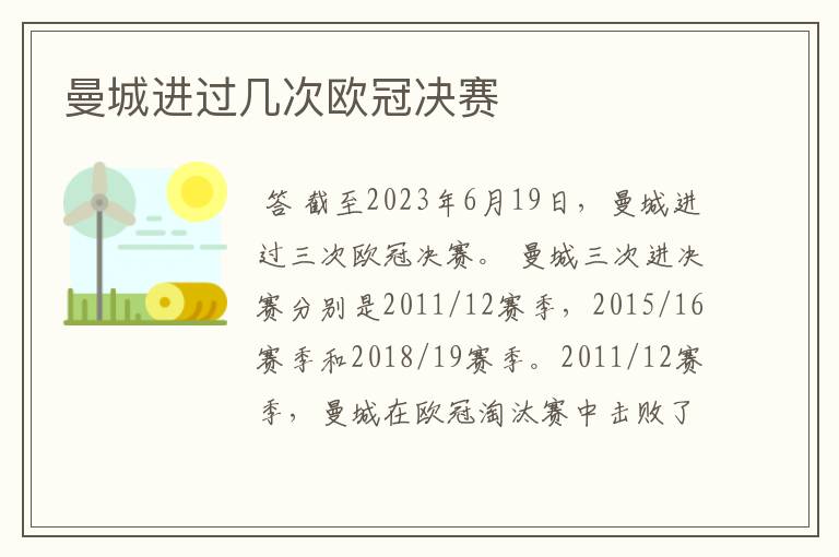 曼城进过几次欧冠决赛