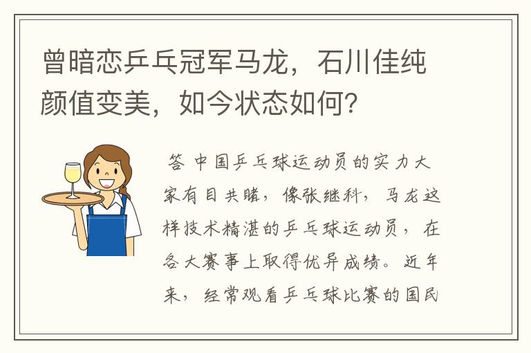曾暗恋乒乓冠军马龙,石川佳纯颜值变美,如今状态如何?