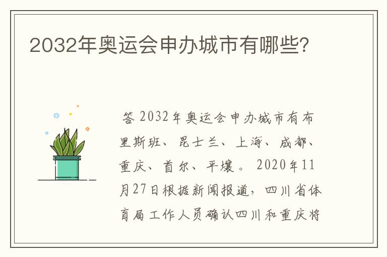 2032年奥运会申办城市有哪些?