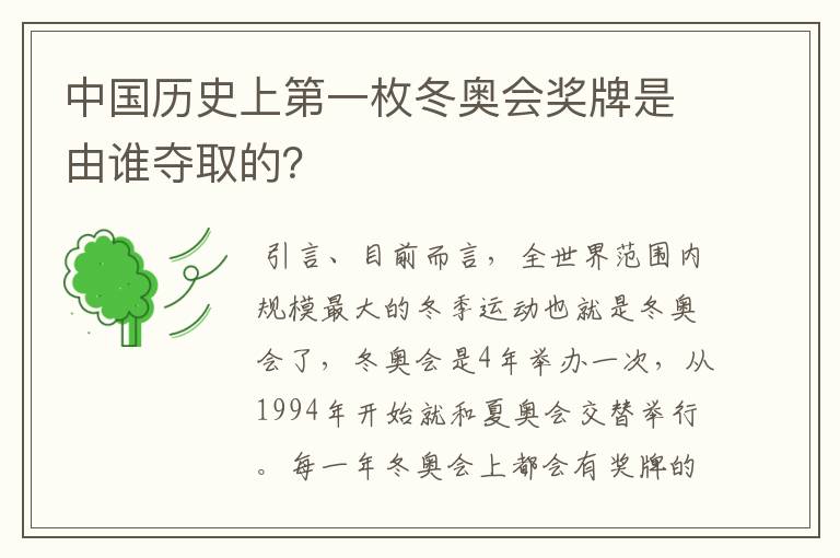 中国历史上第一枚冬奥会奖牌是由谁夺取的?