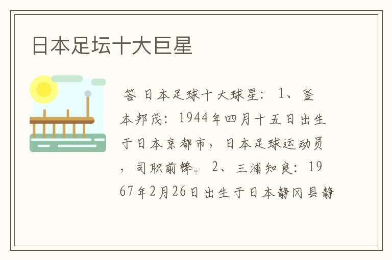 日本足坛十大巨星