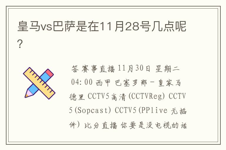 皇马vs巴萨是在11月28号几点呢?