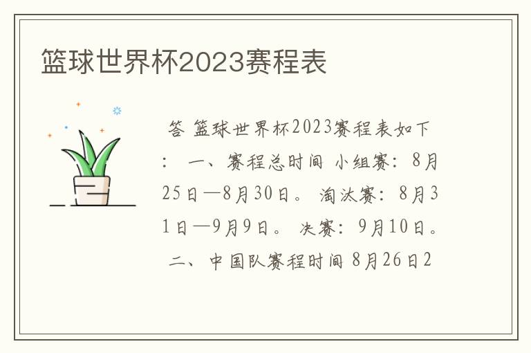 篮球世界杯2023赛程表