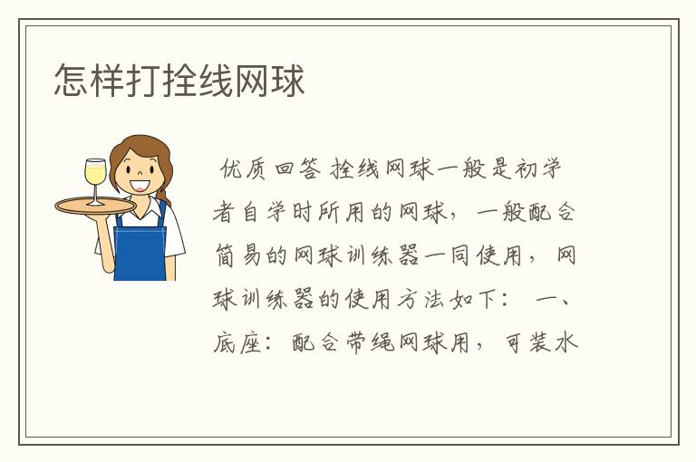 怎样打拴线网球