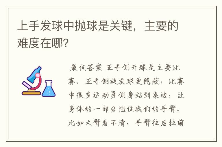 上手发球中抛球是关键，主要的难度在哪？