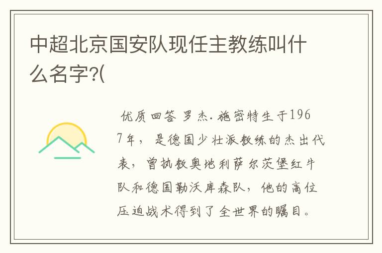 中超北京国安队现任主教练叫什么名字?(