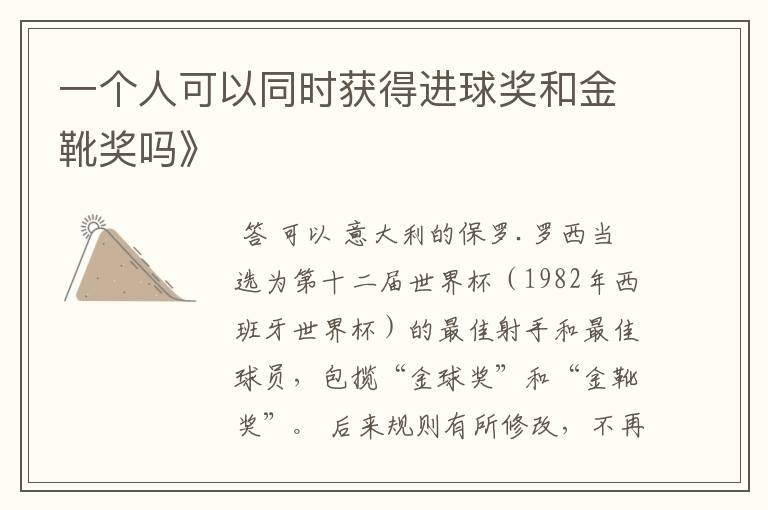 一个人可以同时获得进球奖和金靴奖吗》