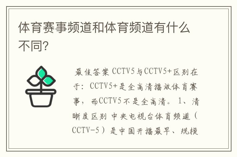 体育赛事频道和体育频道有什么不同?