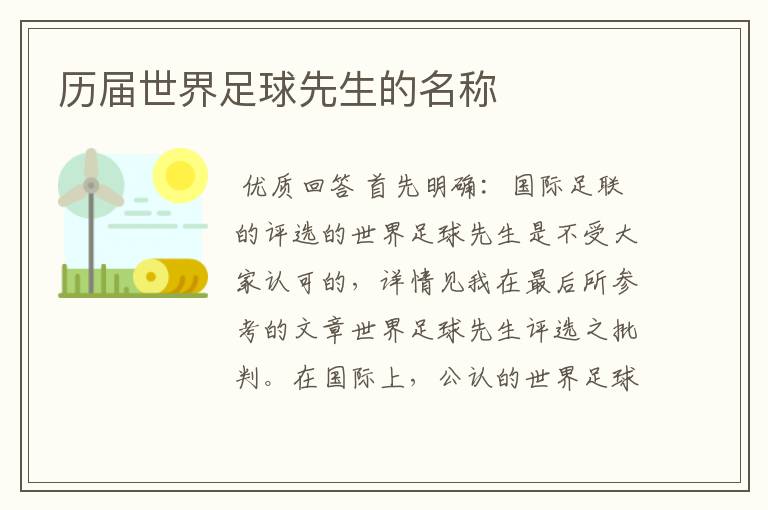 历届世界足球先生的名称