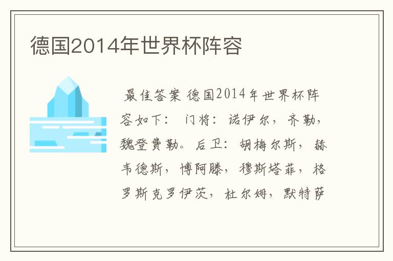 德国2014年世界杯阵容