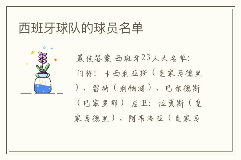 西班牙球队的球员名单