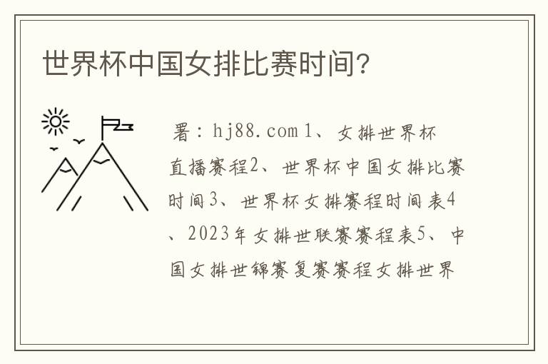 世界杯中国女排比赛时间?