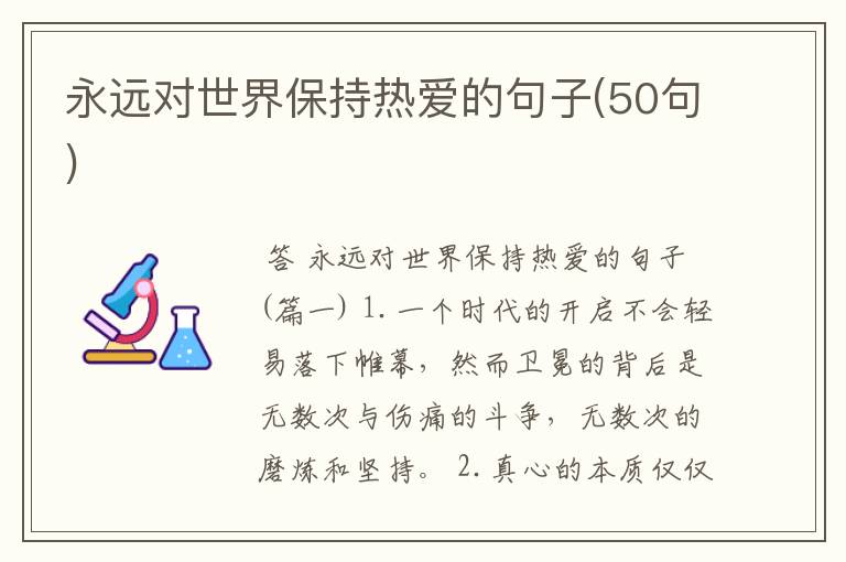永远对世界保持热爱的句子(50句)